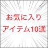 ガチで普段から使ってます！ぼくのお気に入りアイテム10選