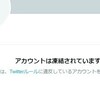 ひろすけのアカウントが一時凍結していたんだけど、今確認したら復活している。凍結じゃなくて一時的なロックだったらしい
