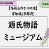 【光る君へ】宇治源氏物語ミュージアムを紹介。京都宇治の名所＆ゆかりの地：紫式部と源氏物語