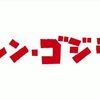 おにばく推奨映画「シン・ゴジラ」(ネタバレ感想)