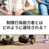 成年被後見人・被保佐人・被補助人の違いをわかりやすく解説