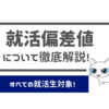 就職偏差値の企業ランキングを信じてる就活生はダメ？2chの就職難易度について