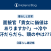 面接官「貴女に価値はありますか?」→冷や汗だらだら、頭の中は???
