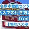 【湯の泉 東名厚木健康センター】無料送迎バスでの行き方はこうだ！from本厚木駅【旭町バス停ってどこ？】