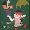 読了本ストッカー：全然知らなかった収穫が！……『本の探偵事典 どうぐの手がかり編』あかぎかんこ／フェリシモ出版