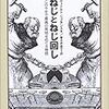 最近読んだ本〜『ねじとねじ回し』（ISBN:4152085045）