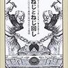  ヴィトルト・リプチンスキ『ねじとねじ回し この千年で最高の発明をめぐる物語』