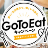 Go To Eat の落とし穴　※少し過激かもです