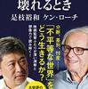 是枝裕和、ケン・ローチ 著『家族と社会が壊れるとき』より。教育が壊れるとき。児童を見つめるカメラを。