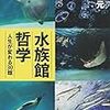 水族館で魚見てたら生きてるの馬鹿らしくなった話。