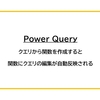 【Power Query】クエリから関数を作成すると、関数にクエリの編集を自動反映できる