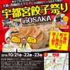 宇都宮餃子祭り in OSAKAが10月21日〜23日に大阪駅前の「西梅田スクエア」で開催