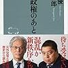 佐藤優・山口二郎『長期政権のあと』（祥伝社新書、2020）