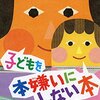 子どもを本嫌いにしない本メモ