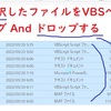 複数ファイルをドラッグAndドロップでvbsへ投げ Excelでファイル名一覧 や Wordに複数画像ファイルの貼り付け VBSのコマンドライン引数 Arguments を利用