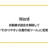 【Word】自動書式設定を解除して「わかりやすい文書作成ツール」に変更