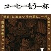 ホッと一息つく間に読みたい漫画『コーヒーもう一杯』