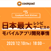【開催レポ】Cookpad Tech Kitchen #25 日本最大レシピサービスのモバイルアプリ開発事情