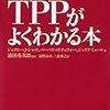 米国の研究者が書いたTPPがよくわかる本