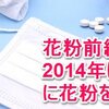 花粉前線上昇中！2014年はオシャレに花粉を乗り切ろう