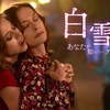 「白雪姫～あなたが知らないグリム童話～」