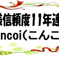 安心度・信頼度で選ぶ恋活・婚活なら無料の『concoi（こんこい）』