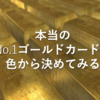 【皆さんのカードは何位？】クレジットカードのゴールドカード色決定戦 本当のゴールドカード(色)を勝手に決めた