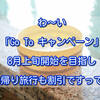 わ～い「Go To キャンペーン」8月上旬開始を目指し、日帰り旅行も割引ですって！