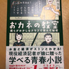 【読書】おカネの教室　著：高井浩章