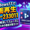 Windows11で動画再生エラー233011を完全に解消してスムーズに視聴するための徹底対策ガイド