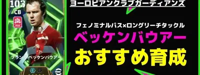 イーフト2026｜カイザー「ベッケンバウアー」おすすめ育成（フェノミナルパス・ロングリーチタックル）【エピック：ヨーロピアンクラブガーディアンズ】