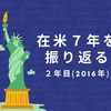 在米７年を振り返るー2年目（TOEFL三昧）