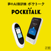 POCKETALKがすげえ便利そうだ。これで会話練習しようかな。レンタル版をまず借りてみるか。