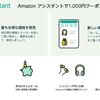 「Amazonアシスタント」で、超簡単に、1,000円オフクーポン券をゲットしよう♪