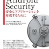 Androidセキュリティ勉強会(1/21)