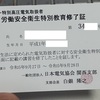 一応資格の「高圧・特別高圧電気取扱者特別教育」を受講しました