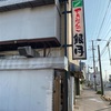 函館　銀月🍡