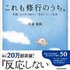 心の使い方／『これも修行のうち。　実践！あらゆる悩みに「反応しない」生活』草薙龍瞬