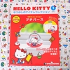 久しぶりのデアゴスティーニ＊HELLO KITTY なつかしのアイテムコレクション