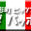 人形町・ピッッア・ダ・バッボ