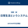 日常生活というシステム