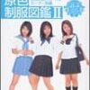 全国女子高生原色制服図鑑II