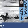 『アムンセンとスコット』本多勝一