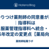 かかりつけ薬剤師の同意書が廃止｜指導料は服薬管理指導料へ統合・2026年改定の変更点【薬局向け】