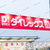『 ダイレックス 笠岡里庄店 』がオープンしました！【 岡山県浅口郡里庄町浜中２０番地1 】#10