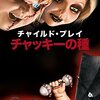 チャイルド・プレイ チャッキーの花嫁