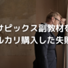 サピックス副教材をメルカリで購入した失敗談～発行版要注意！