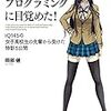 関数型プログラミングに目覚めた!IQ145の女子高校生の先輩から受けた特訓5日間