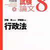 予備試験論文試験対策問題集：行政法