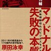 「マクドナルド　失敗の本質」